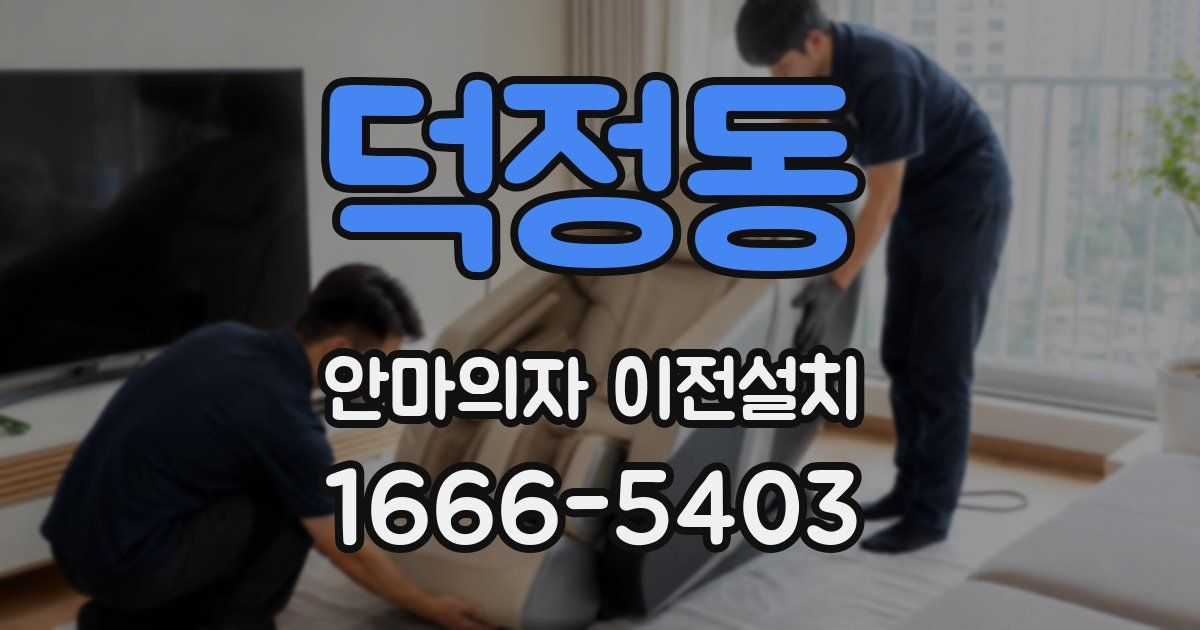 덕정동 안마의자 이전설치
