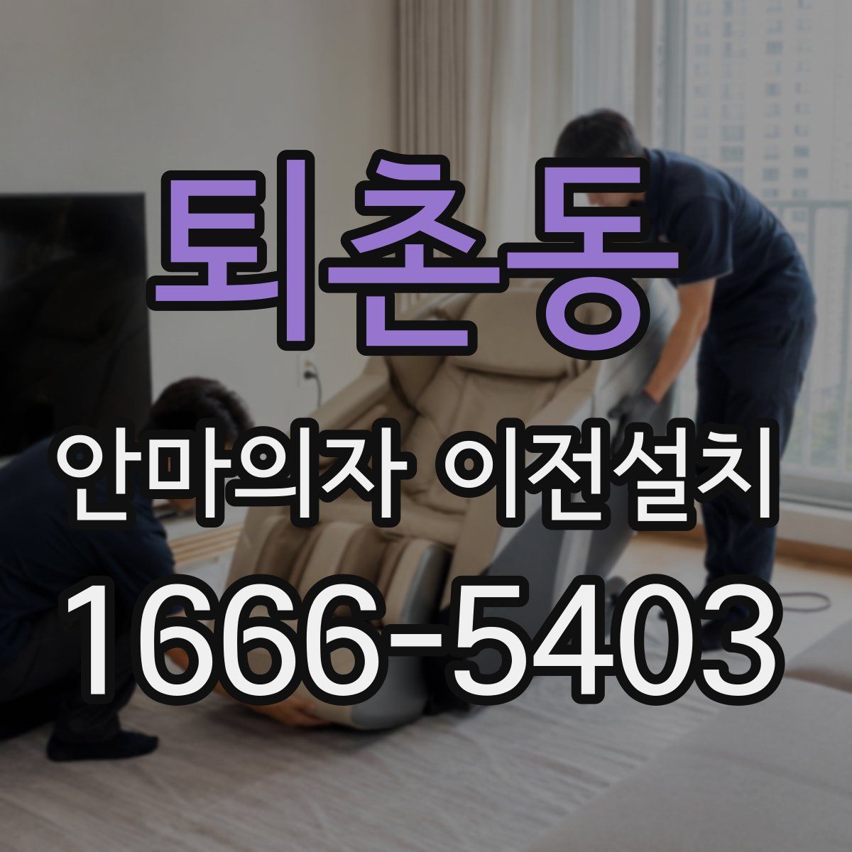 퇴촌동 안마의자 이전설치