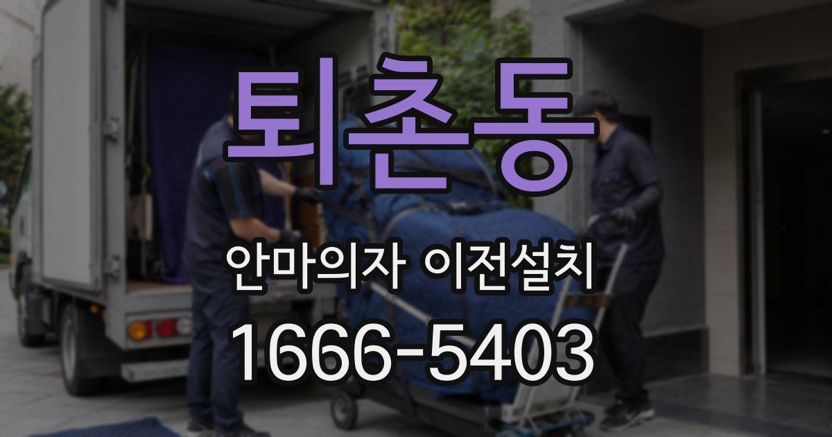 퇴촌동 안마의자 이전설치