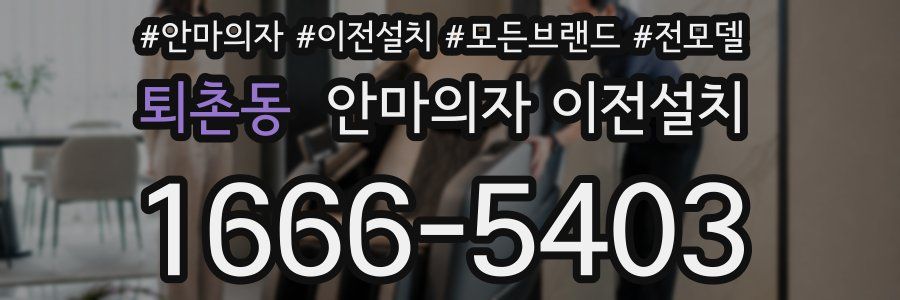 퇴촌동 안마의자 이전설치