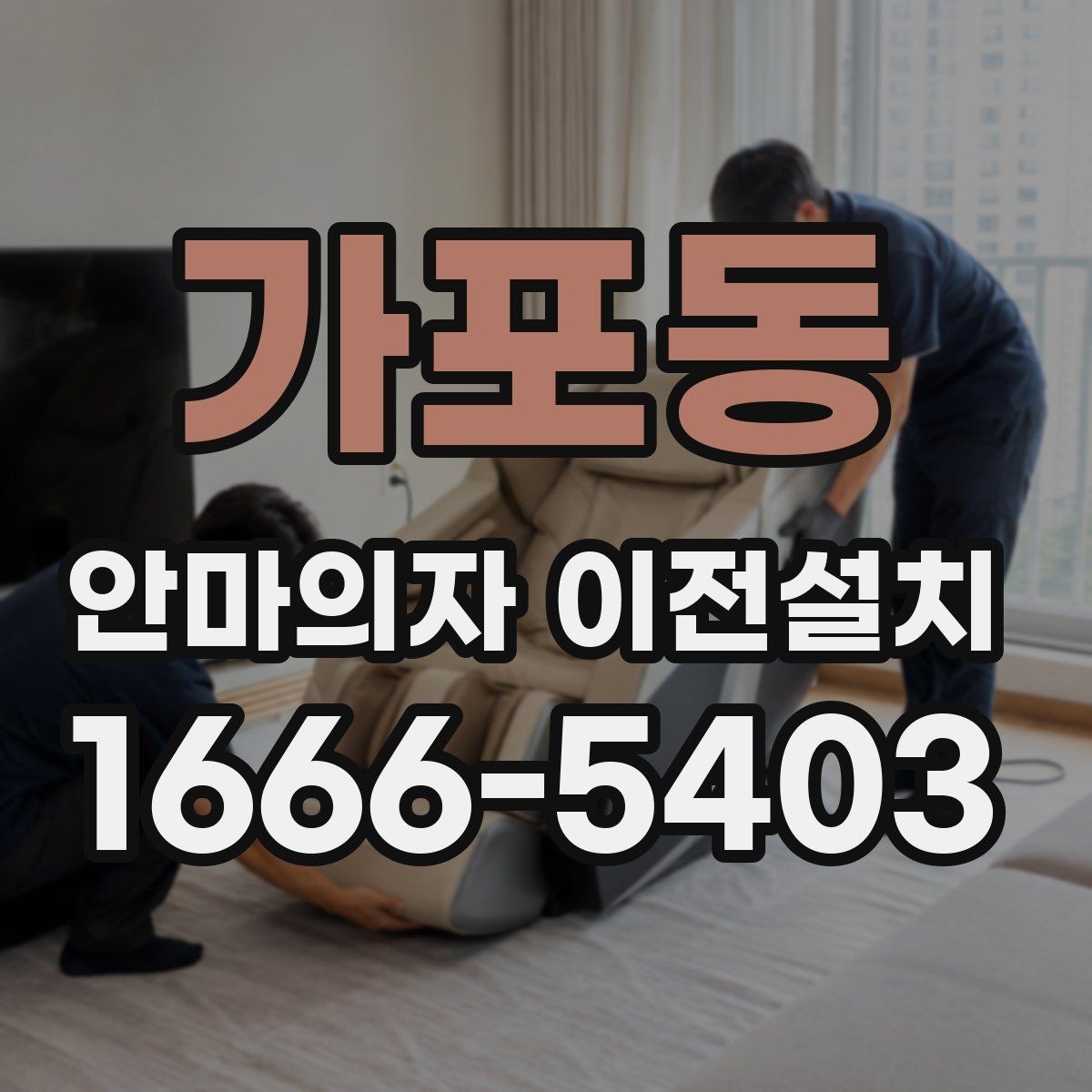 가포동 안마의자 이전설치 고가형 모델 분해 난도가 높은 이유
