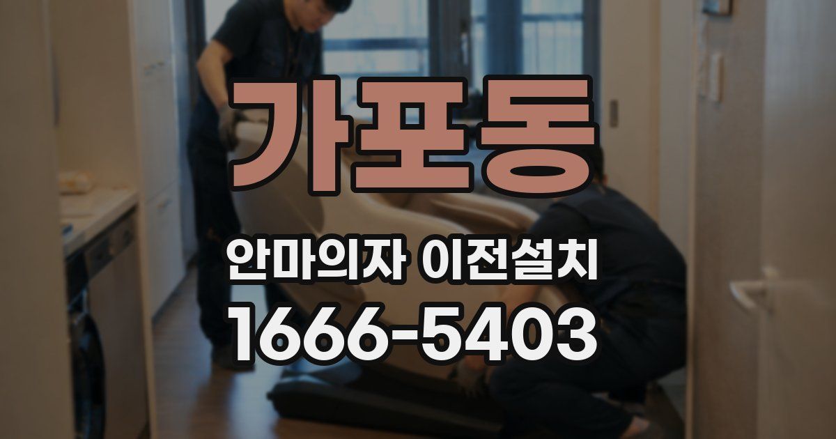 가포동 안마의자 이전설치