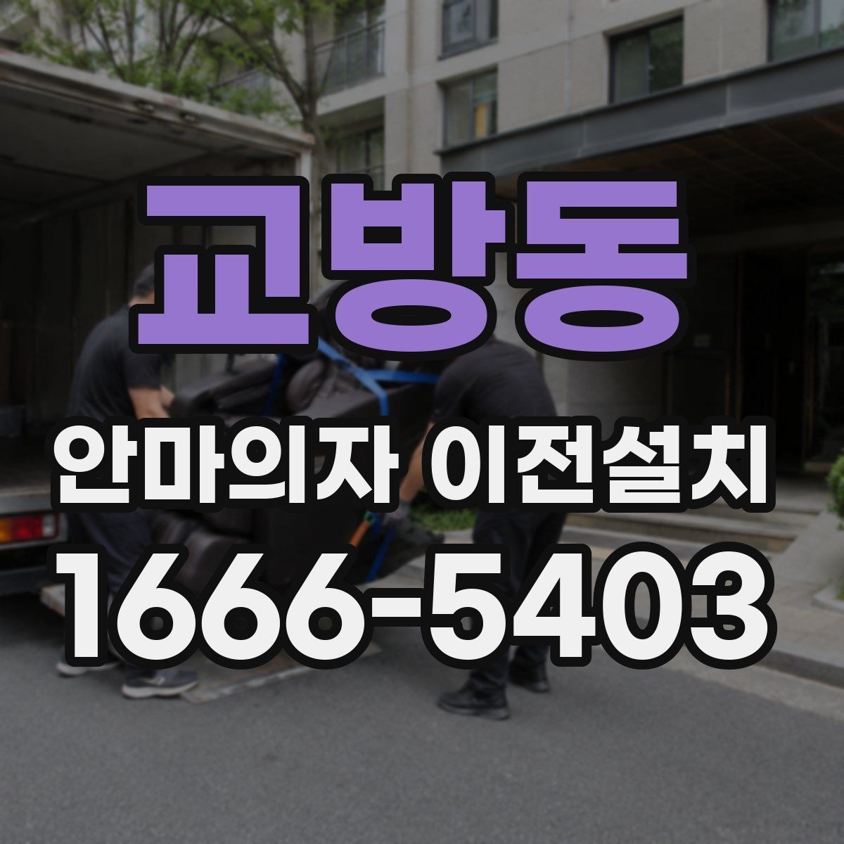 교방동 안마의자 이전설치 좁은 거실에 맞는 자리 잡는 법