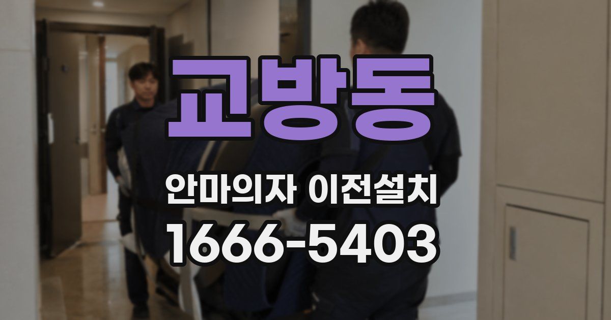 교방동 안마의자 이전설치