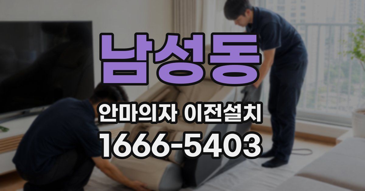 남성동 안마의자 이전설치