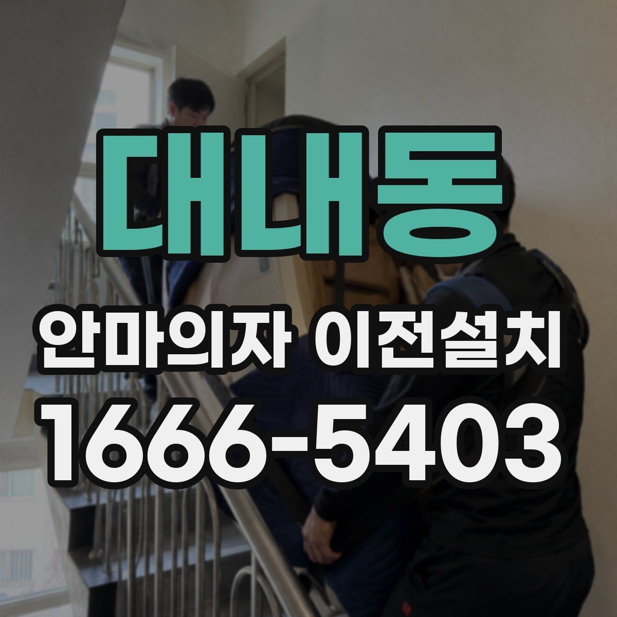 대내동 안마의자 이전설치 부품 분리 후 고정 상태를 확인하는 순서