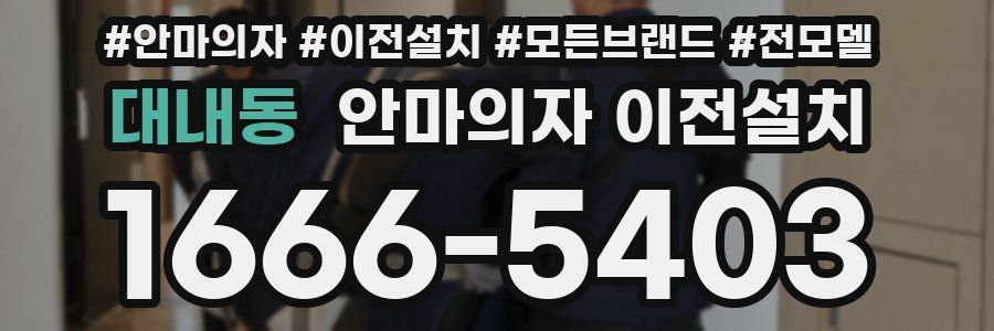대내동 안마의자 이전설치
