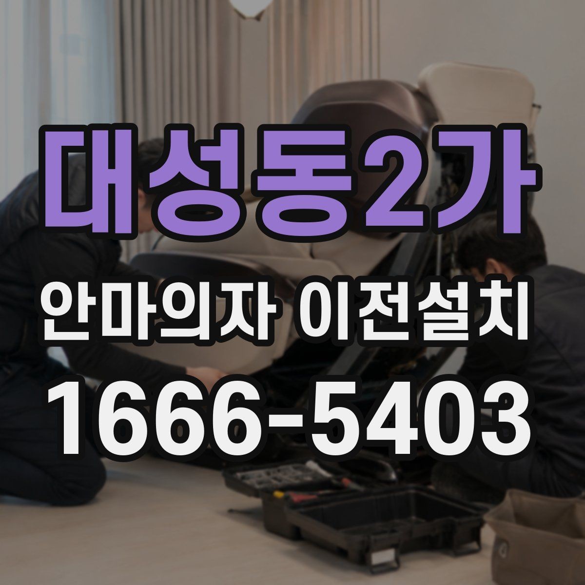 대성동2가 안마의자 이전설치 작동 테스트는 이사 전후 어떻게 할까