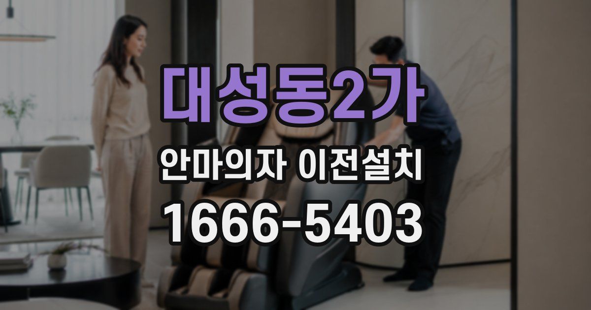 대성동2가 안마의자 이전설치