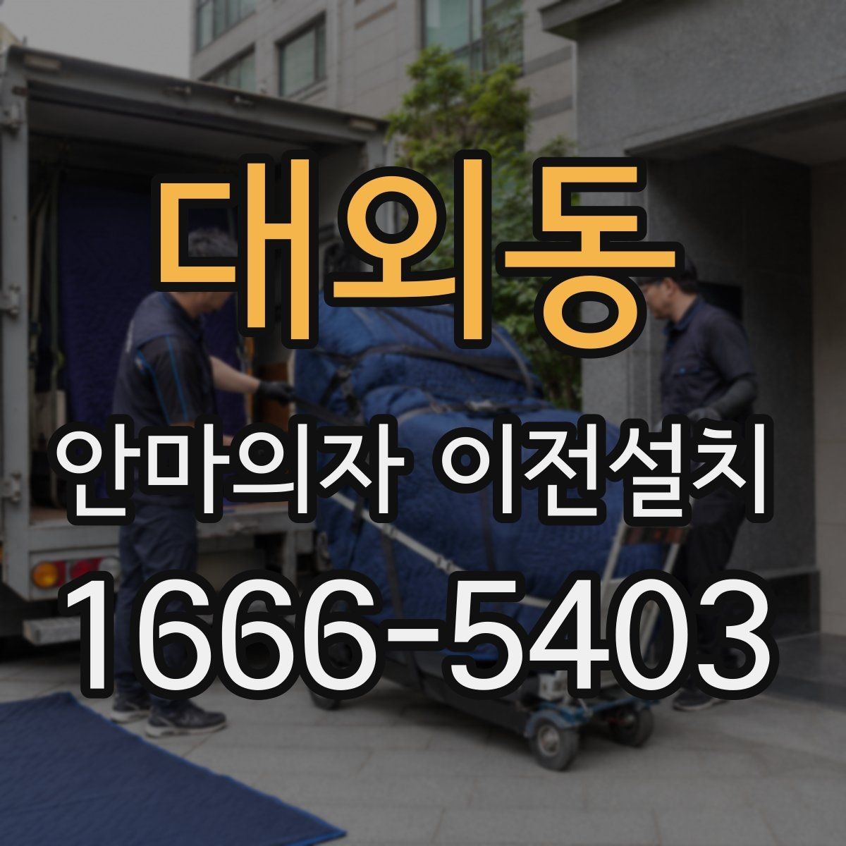 대외동 안마의자 이전설치 슬라이딩 모드가 있는 모델의 점검 순서