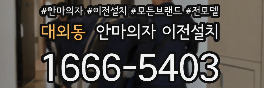 대외동 안마의자 이전설치