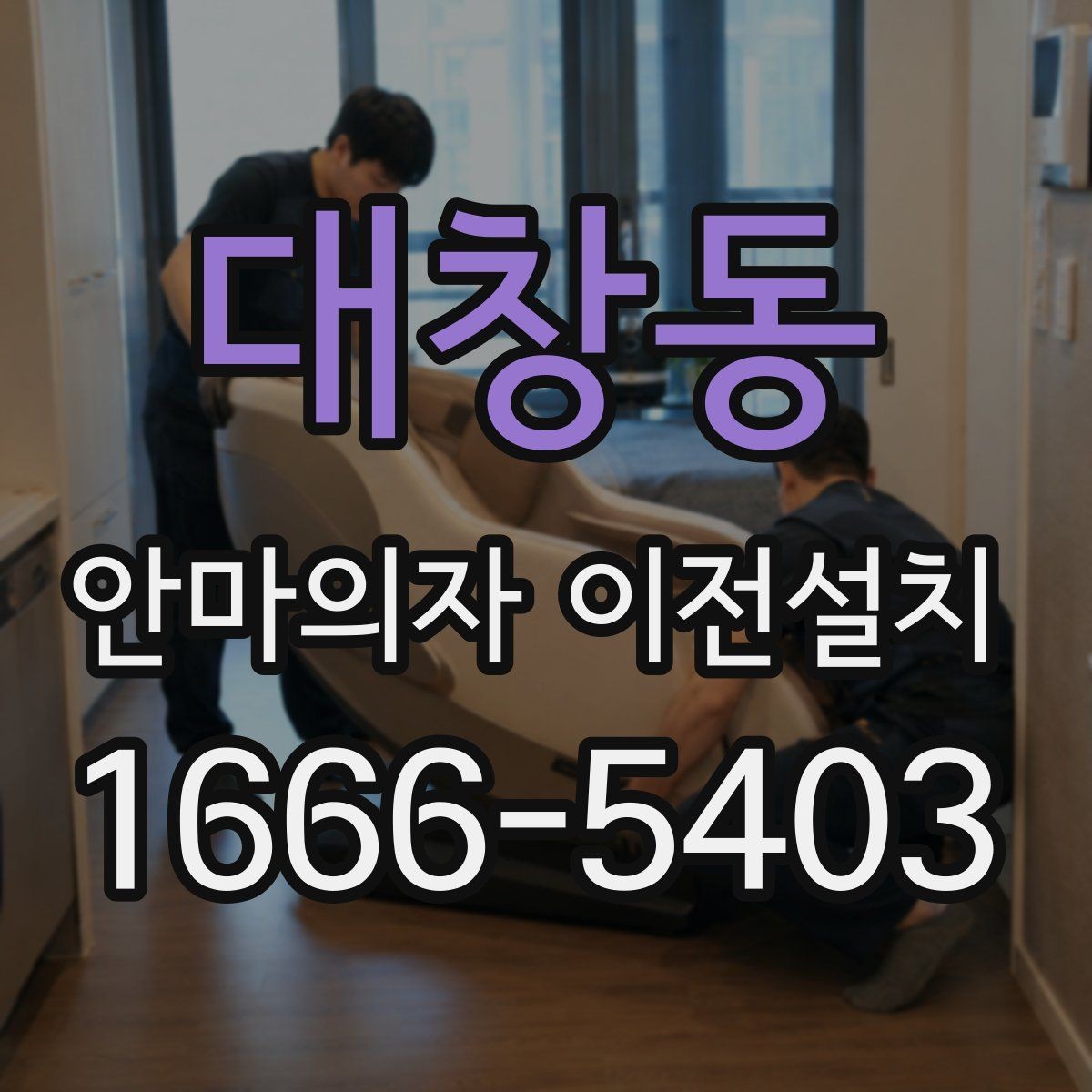 대창동 안마의자 이전설치 모델별 무게와 크기가 작업에 미치는 영향