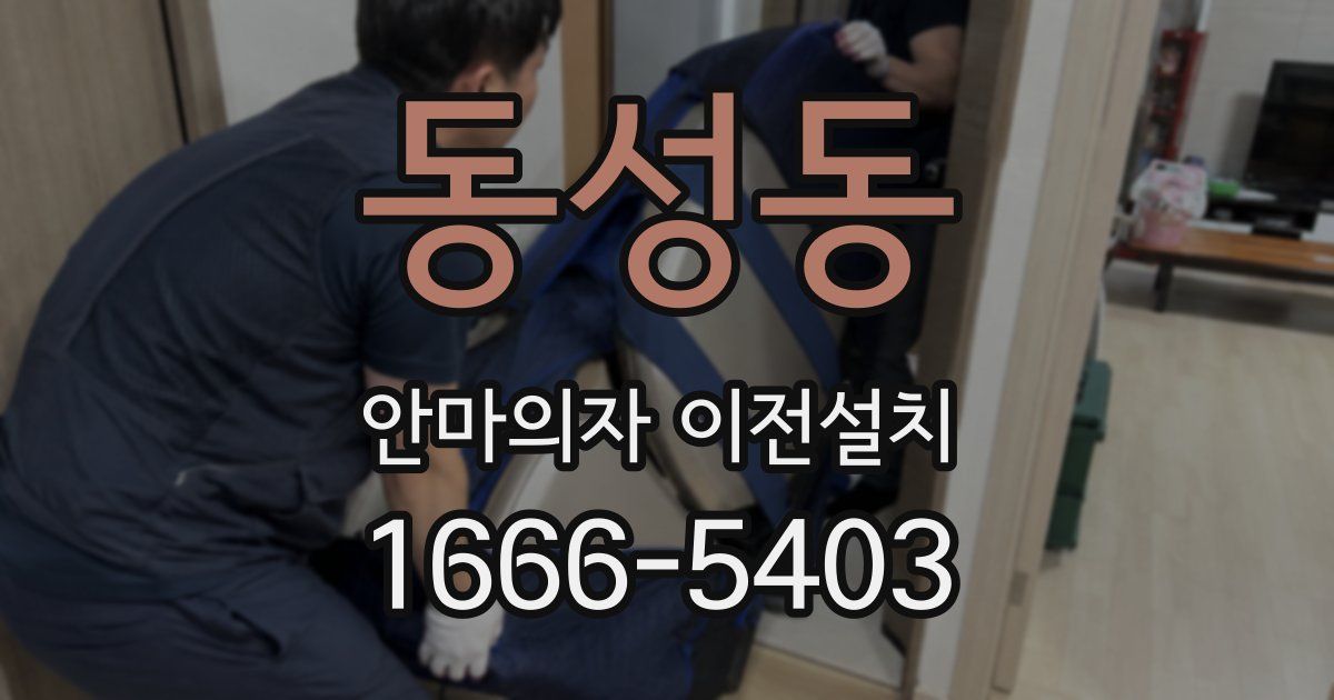 동성동 안마의자 이전설치