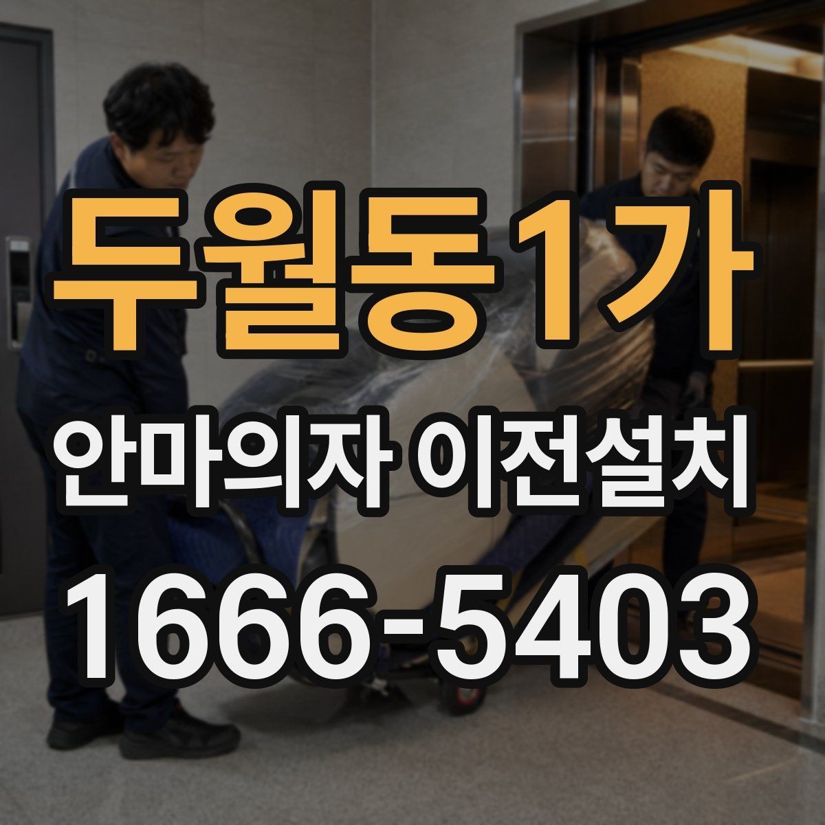 두월동1가 안마의자 이전설치 해체 뒤 운반과 적재 순서를 정하는 법