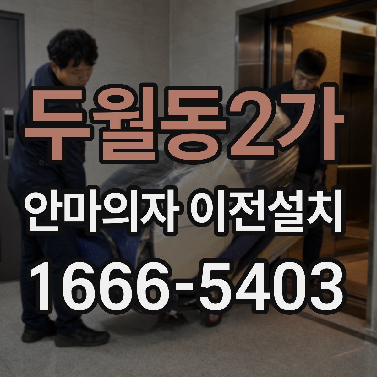 두월동2가 안마의자 이전설치 방문 일정을 여유 있게 잡아야 하는 까닭