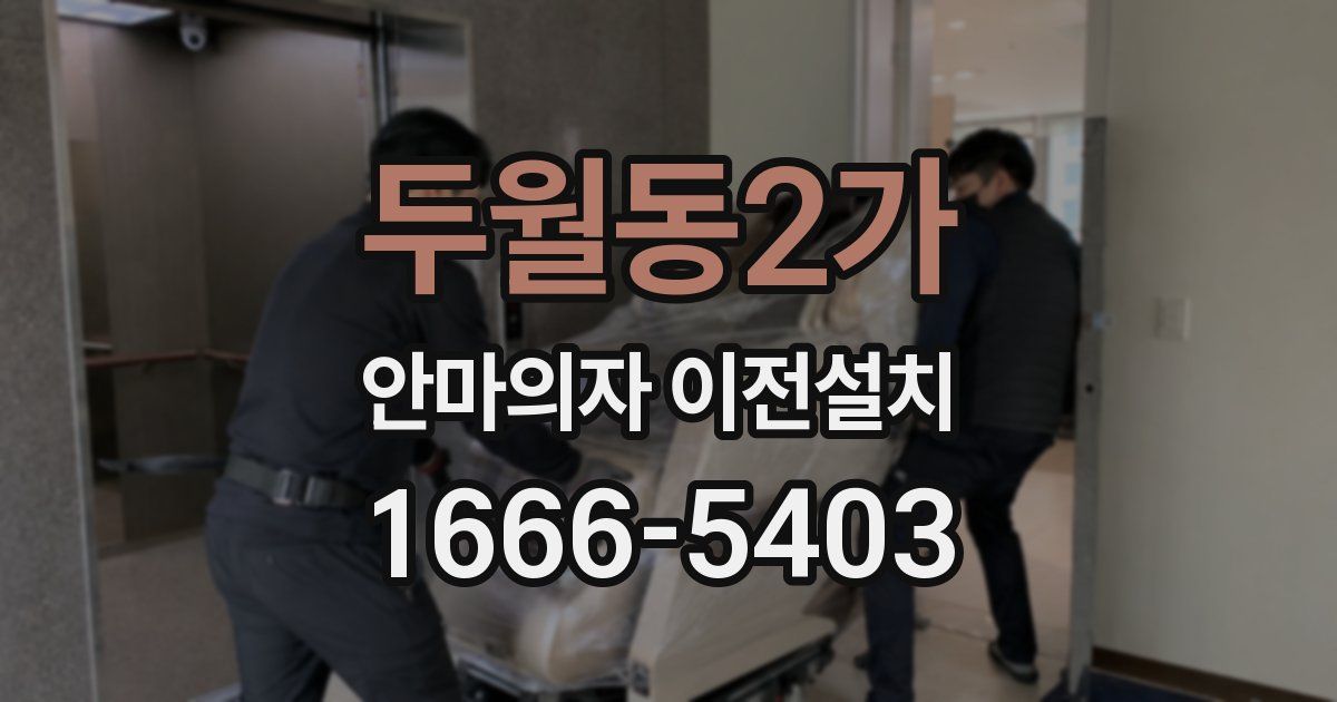 두월동2가 안마의자 이전설치