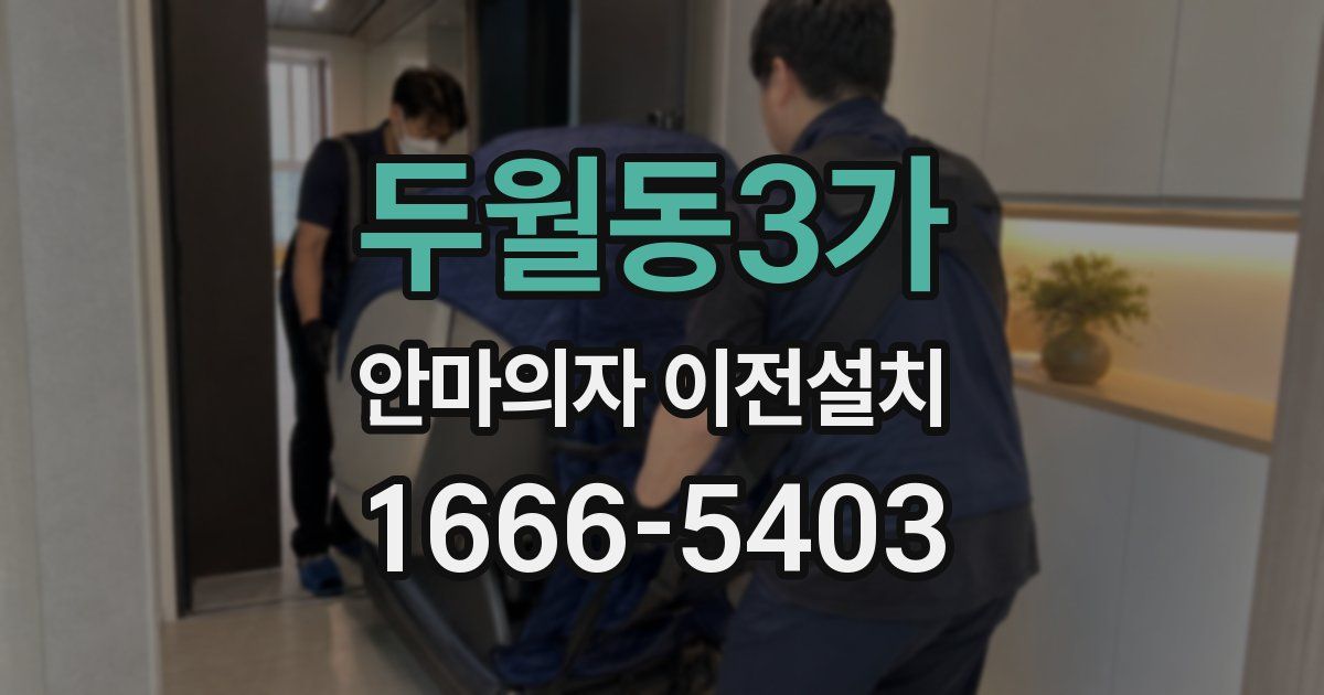 두월동3가 안마의자 이전설치
