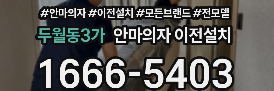 두월동3가 안마의자 이전설치