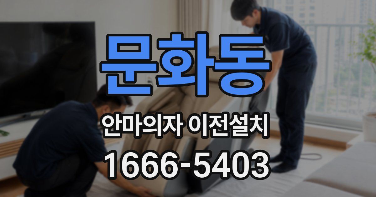 문화동 안마의자 이전설치