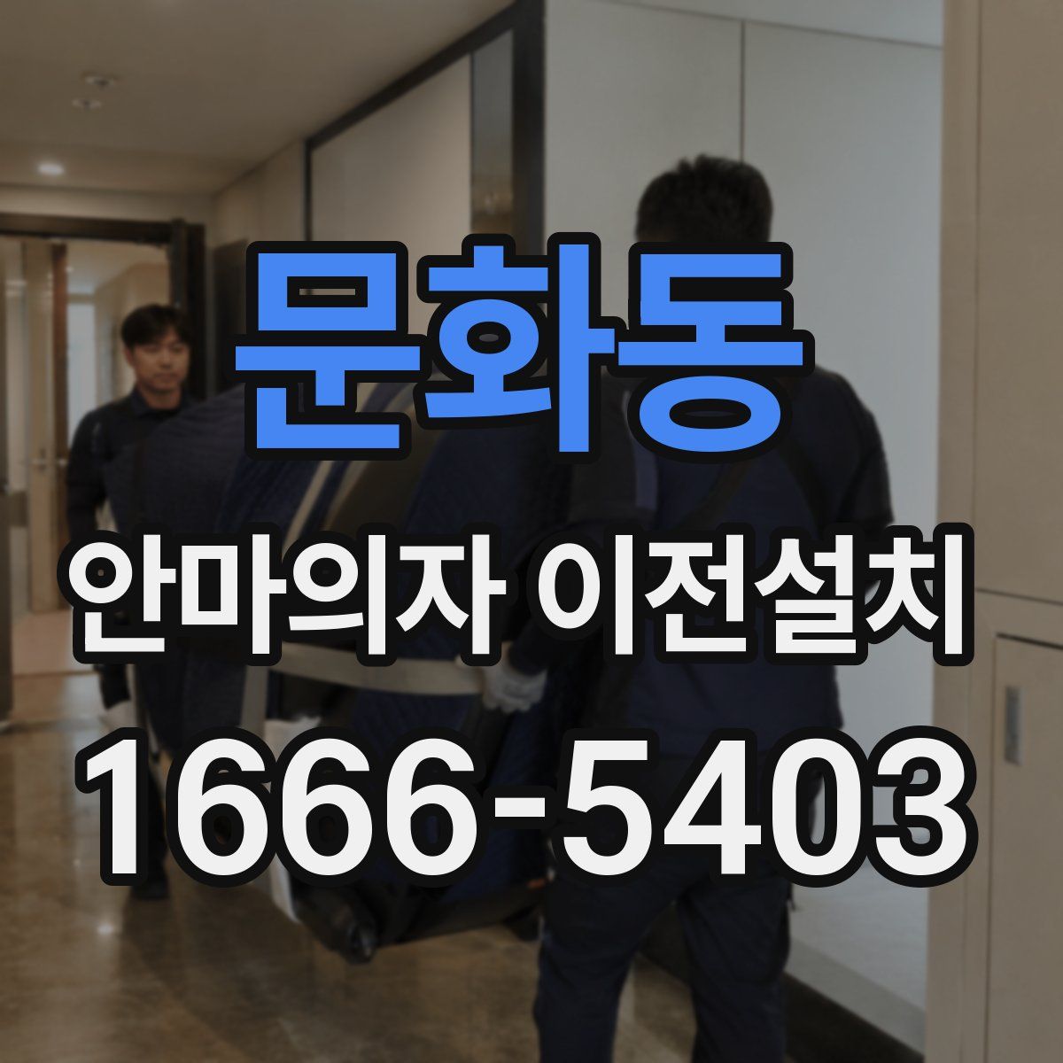 문화동 안마의자 이전설치