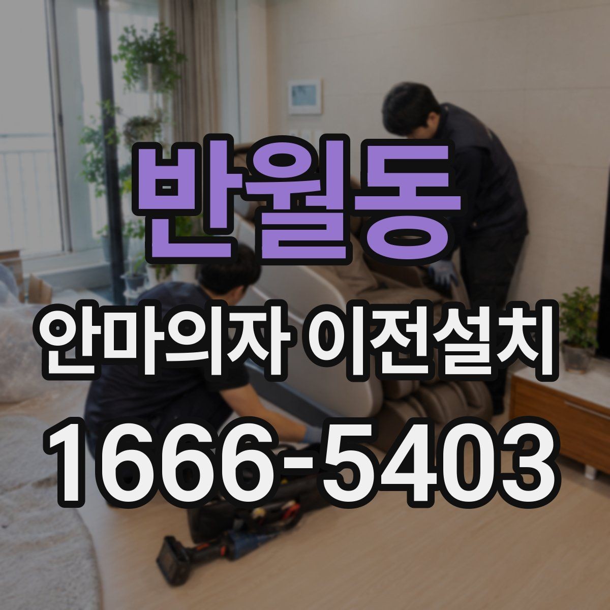 반월동 안마의자 이전설치 최상위 제품은 왜 작업 범위가 달라질까