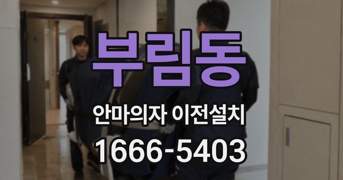 부림동 안마의자 이전설치