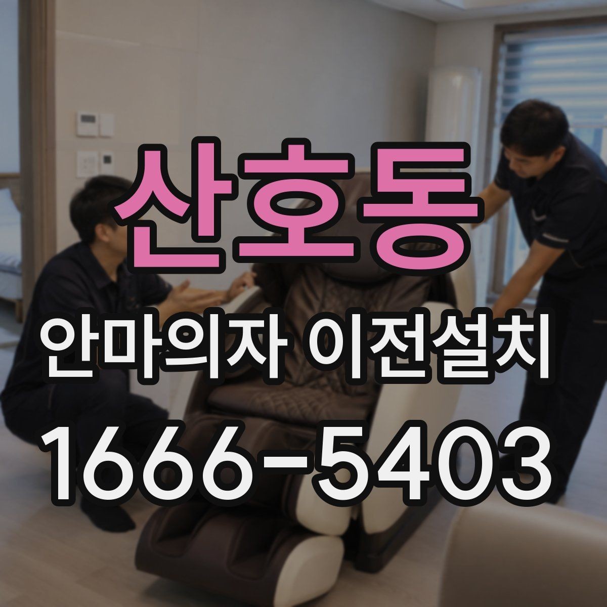 산호동 안마의자 이전설치 엘리베이터 없이 계단으로 옮길 때 체크할 것