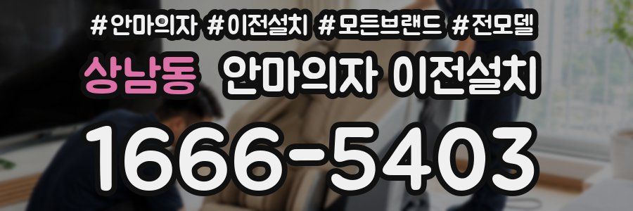상남동 안마의자 이전설치