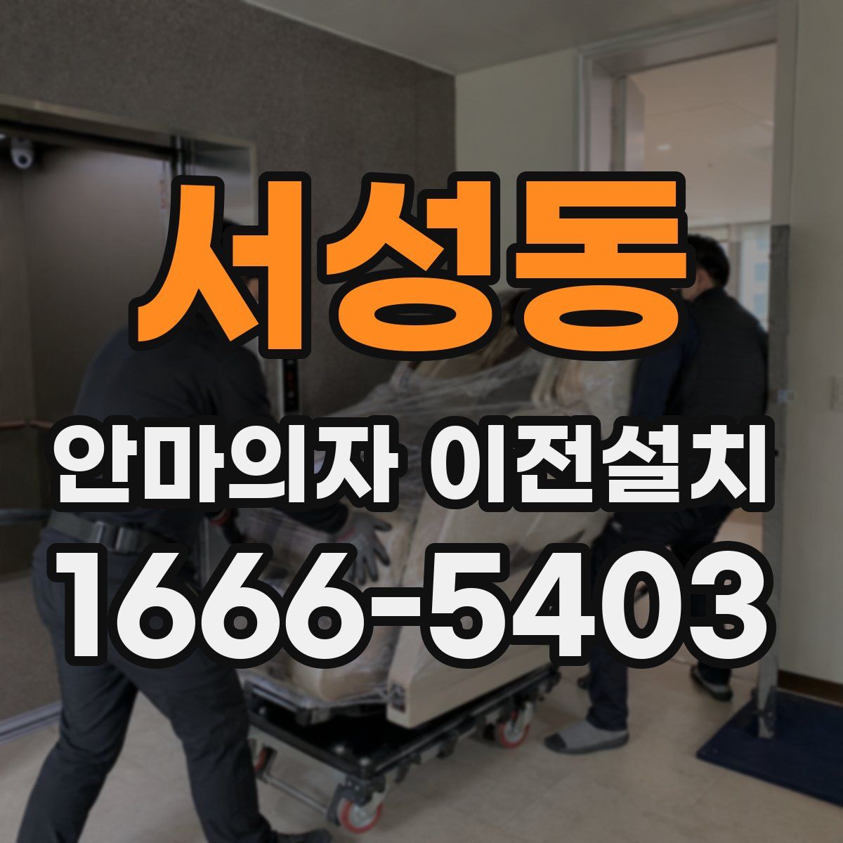 서성동 안마의자 이전설치