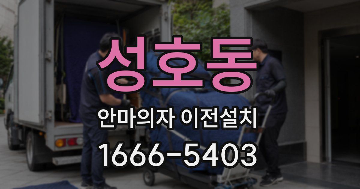 성호동 안마의자 이전설치