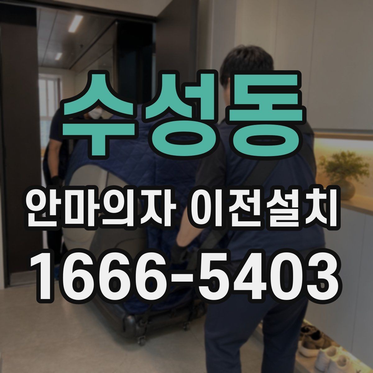 수성동 안마의자 이전설치 엘리베이터 없는 현장에서 계단 반입을 준비하는 법