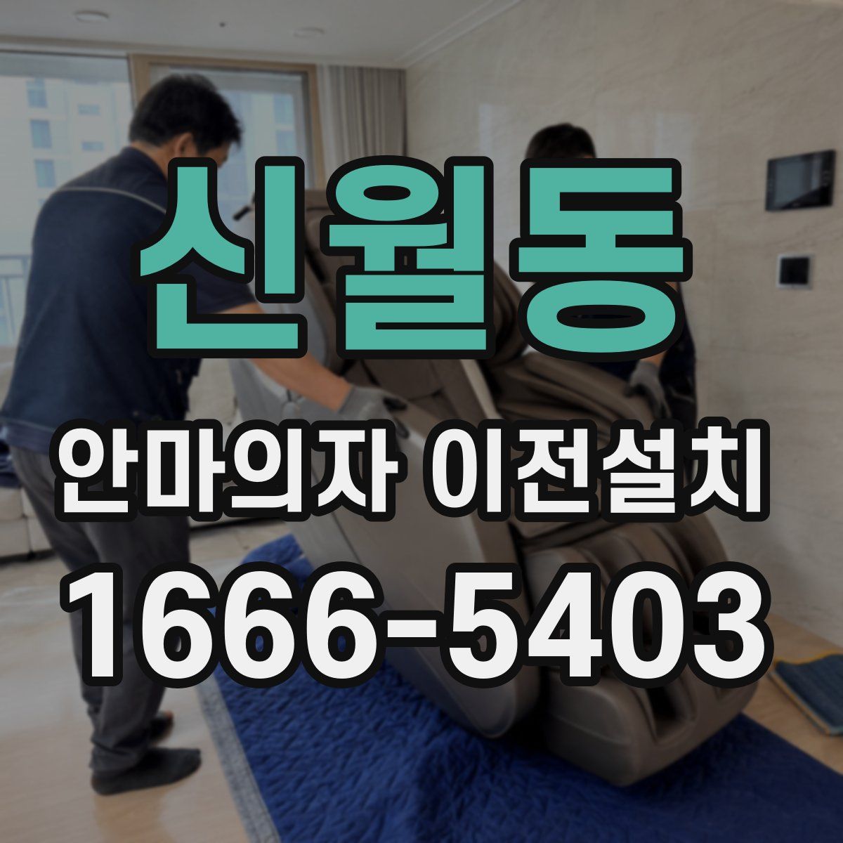 신월동 안마의자 이전설치