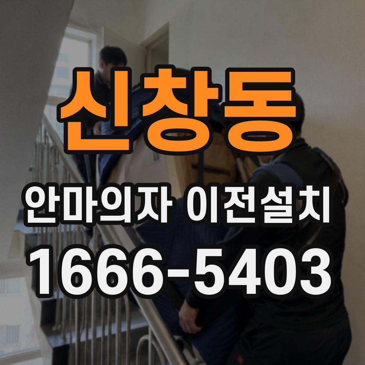 신창동 안마의자 이전설치