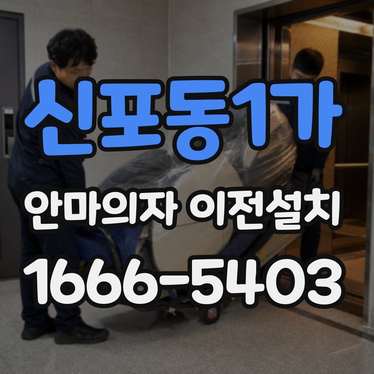 신포동1가 안마의자 이전설치 슬라이딩 기능 재조정이 필요한 대표 상황