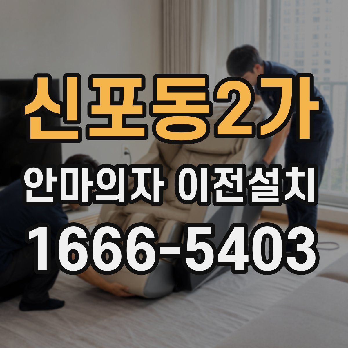 신포동2가 안마의자 이전설치