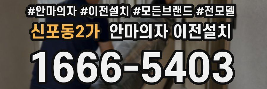 신포동2가 안마의자 이전설치