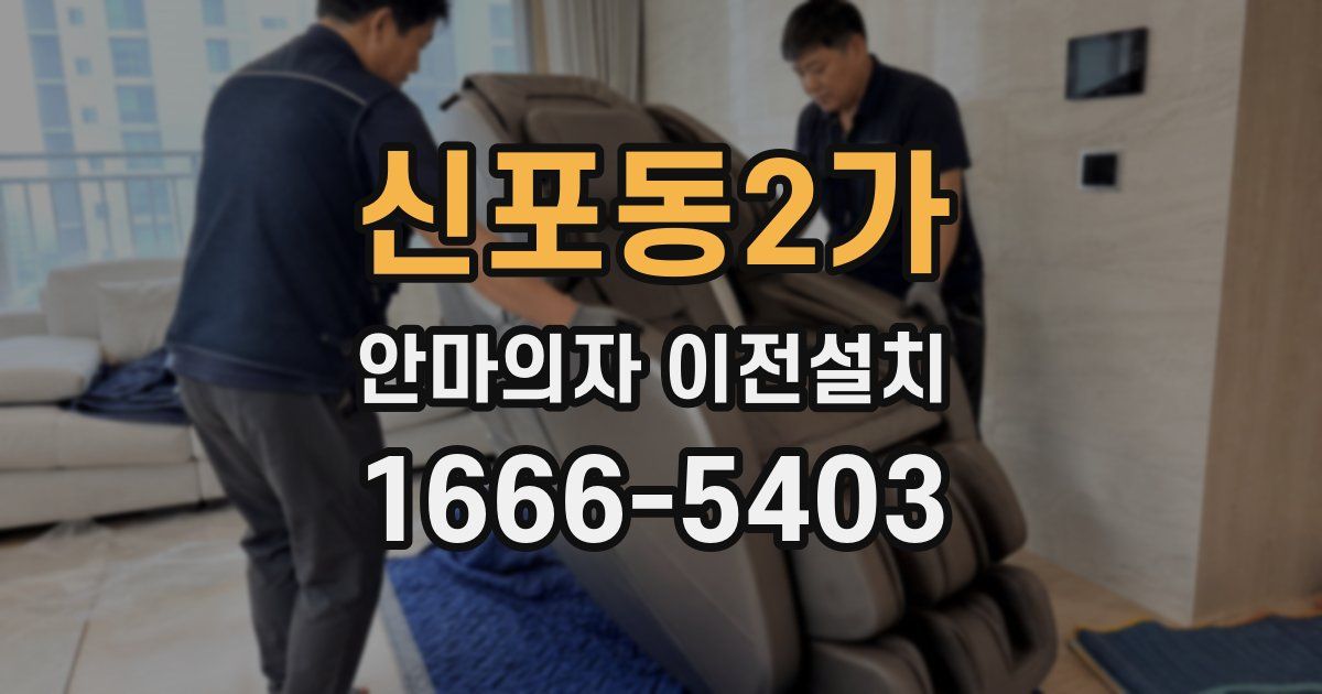 신포동2가 안마의자 이전설치