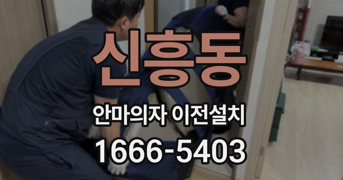 신흥동 안마의자 이전설치