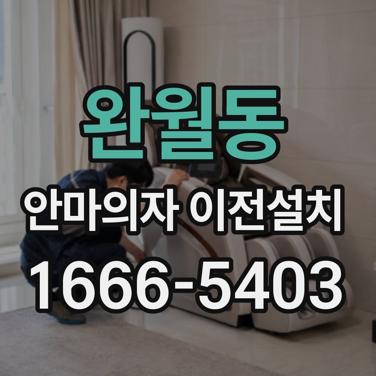완월동 안마의자 이전설치