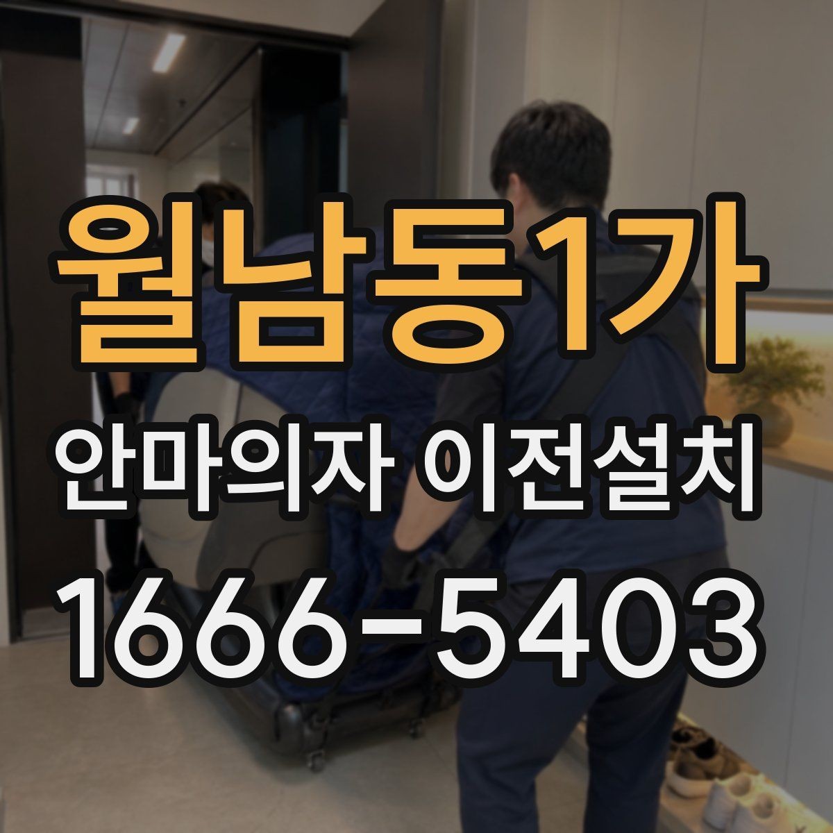 월남동1가 안마의자 이전설치 보증 조건을 사전에 묻는 게 중요한 까닭
