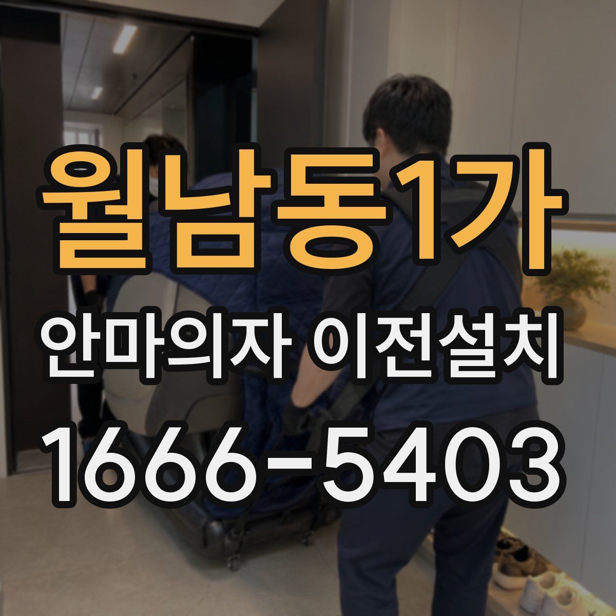 월남동1가 안마의자 이전설치