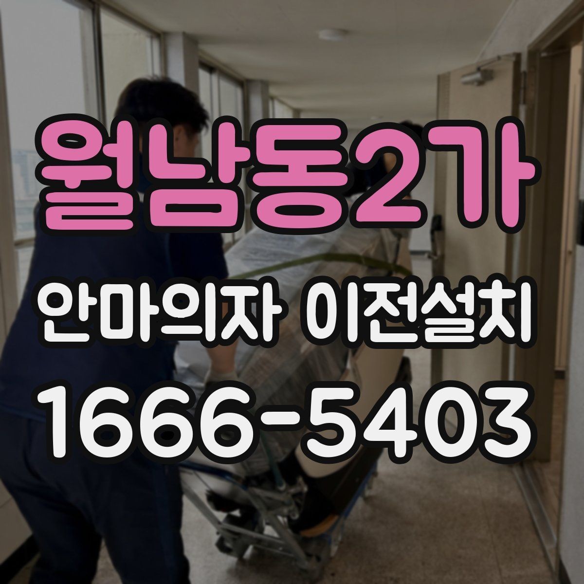 월남동2가 안마의자 이전설치 현장 조건에 따라 견적이 달라지는 포인트