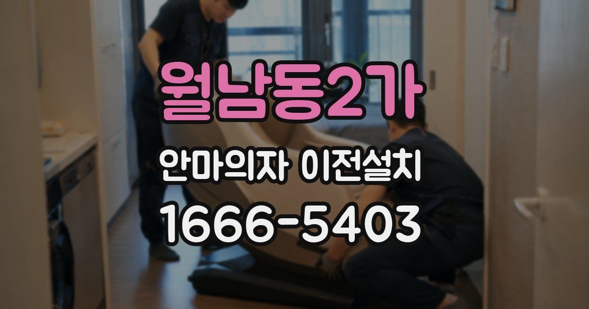 월남동2가 안마의자 이전설치