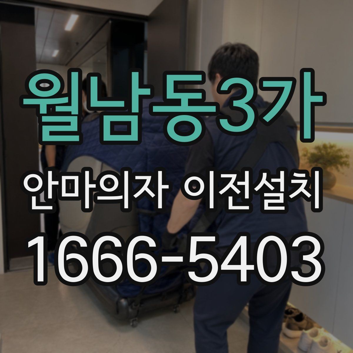 월남동3가 안마의자 이전설치 중고 매매 전에 많이 찾는 이유