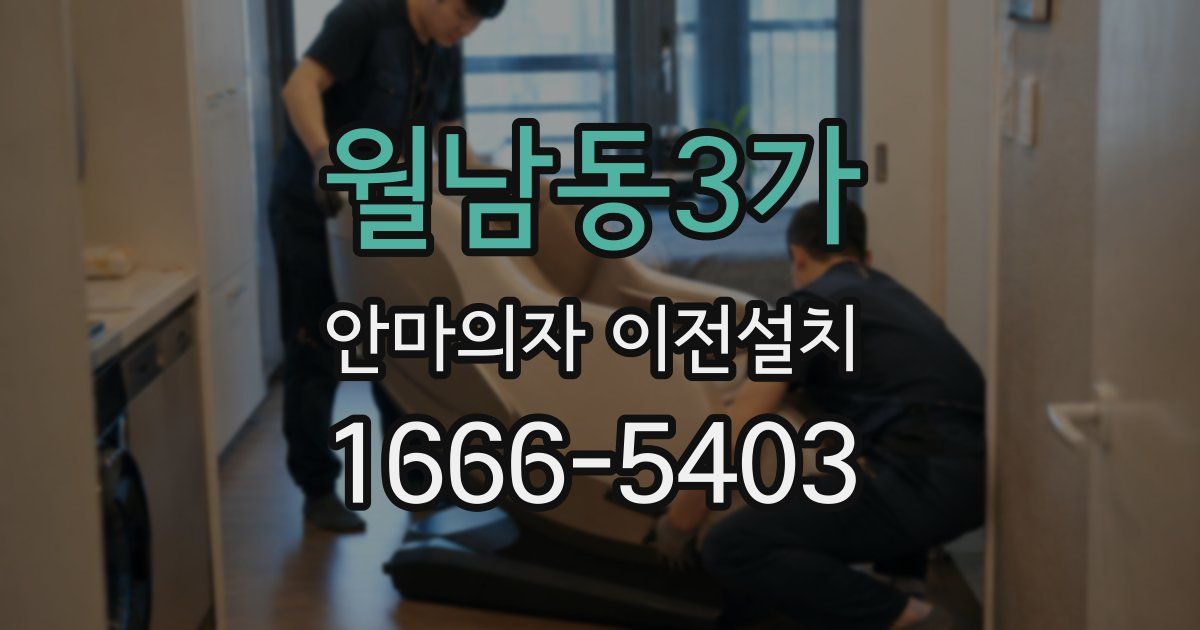월남동3가 안마의자 이전설치