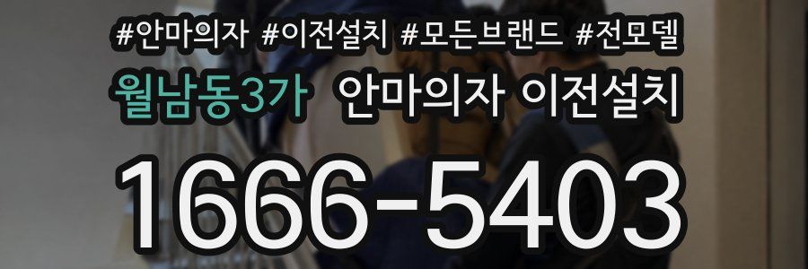 월남동3가 안마의자 이전설치