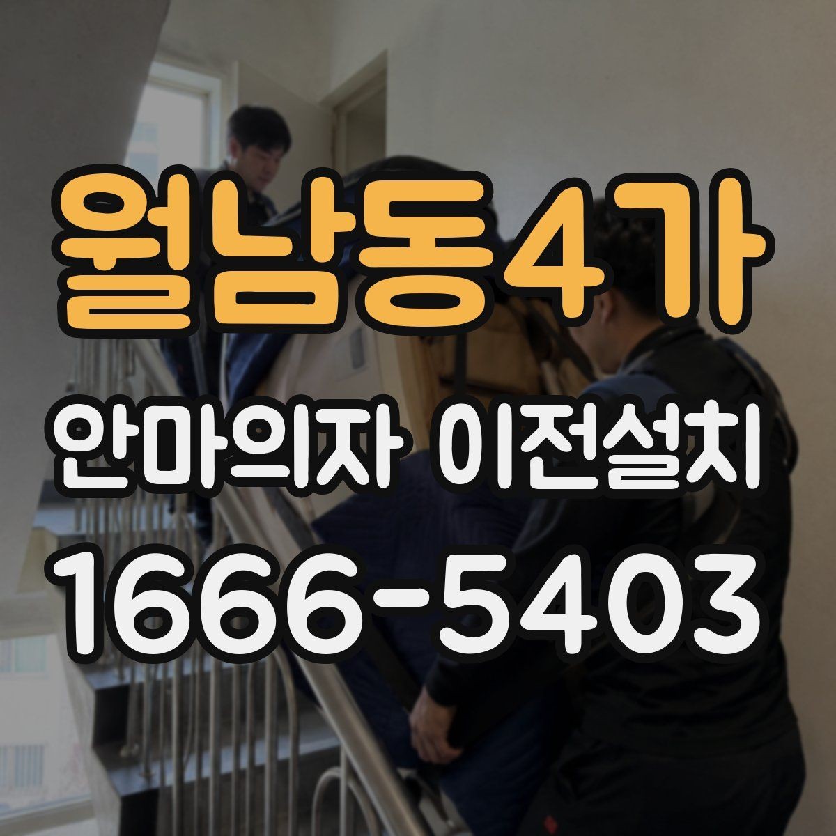 월남동4가 안마의자 이전설치 끝난 뒤 소음 체크를 놓치지 말아야 하는 이유