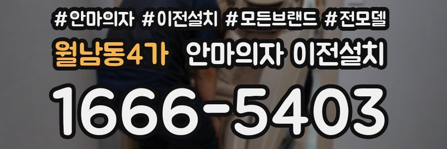 월남동4가 안마의자 이전설치