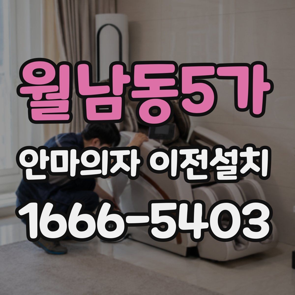 월남동5가 안마의자 이전설치 가족 사용 패턴에 맞춰 배치하는 기준
