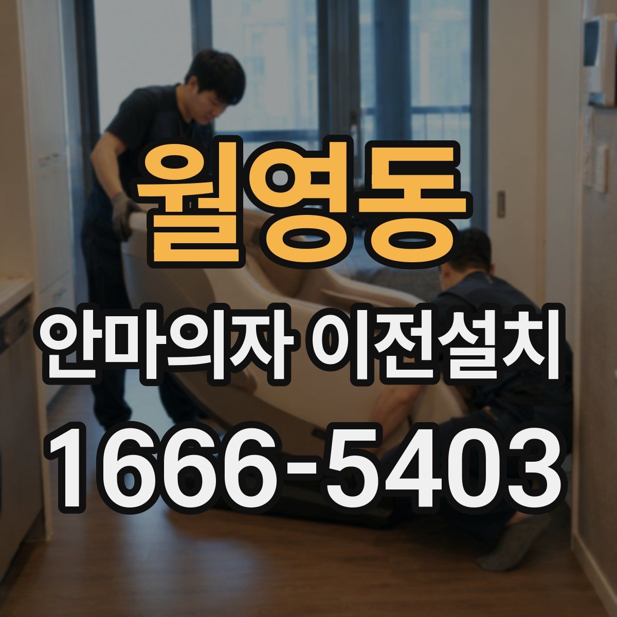 월영동 안마의자 이전설치
